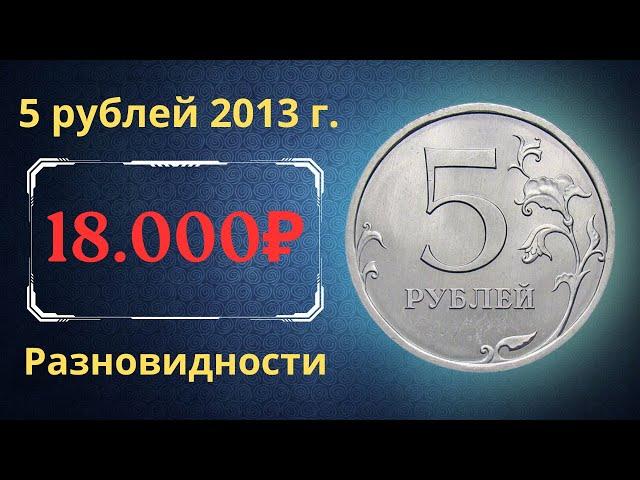 The real price of the coin is 5 rubles in 2013. Analysis of varieties and their cost. Russia.