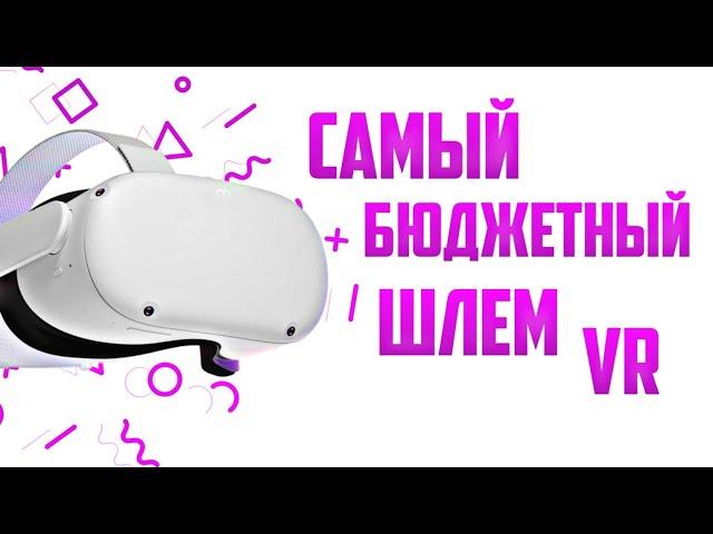 Краткий обзор на VR 2024. Oculus Quest 2