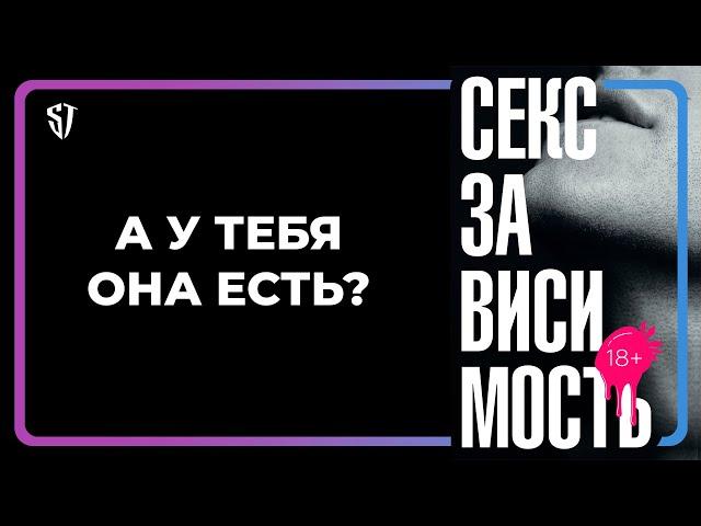 Секс зависимость | Другие зависимости | Как избавиться от зависимостей? | Стас Троцкий