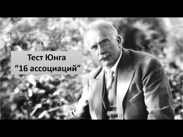 16 ассоциаций . Тест Юнга.  Ключ к решению