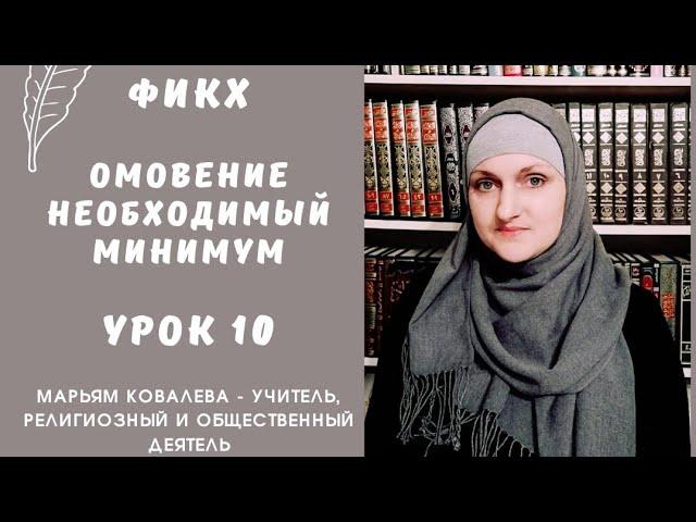 Фикх. Омовение. Необходимый минимум. Урок 10