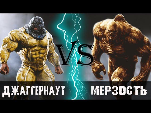 Джаггернаут (2018) vs Мерзость (2008)