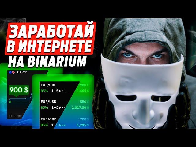 ЗАРАБОТАЙ на Binarium в интернете в 2025 году!