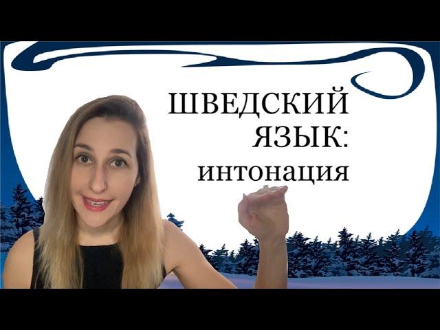 ШВЕДСКИЙ ЯЗЫК: особенности произношения (ударение, длительность, интонация)