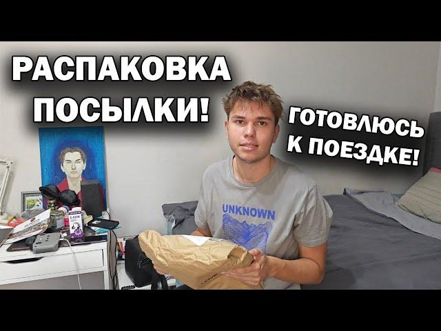 РАСПАКОВКА ПОСЫЛКИ! Готовлюсь к поездке! Куда? Почему не выходят видео