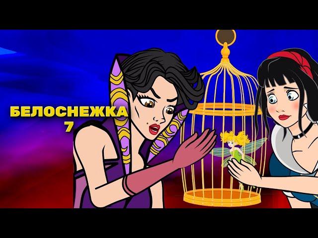 Белоснежка И Лесная Фея - эпизод 7