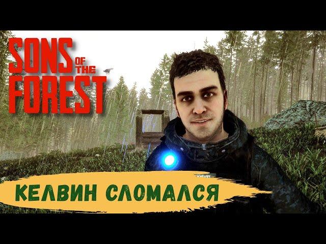 Sons Of The Forest - Пополнил ПРИПАСЫ в ПЕЩЕРЕ. КЕЛВИН походу ЗАБОЛЕЛ.  Крыша ПОЧТИ ГОТОВА  # 15