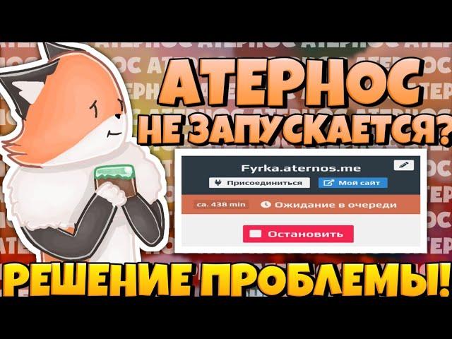 Старый метод обхода очереди Aternos(способ не работает)