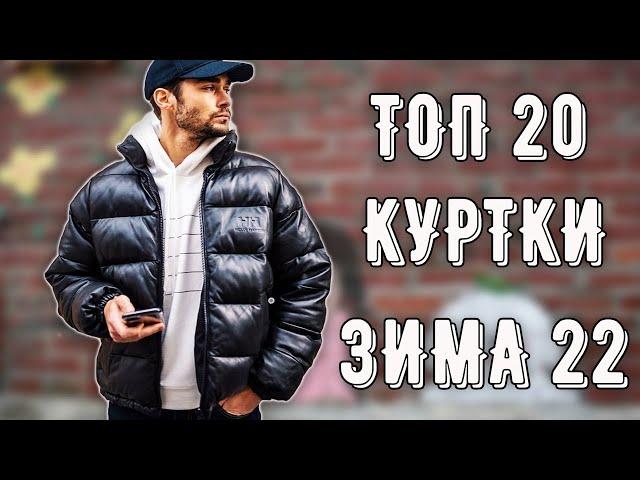 ТОП 20 КРУТЫХ КЛАССНЫХ хайповых КУРТОК на ЗИМА 2022 | КИТАЙ ЗЕРГУД | с Алиэкспресс#китайзергуд