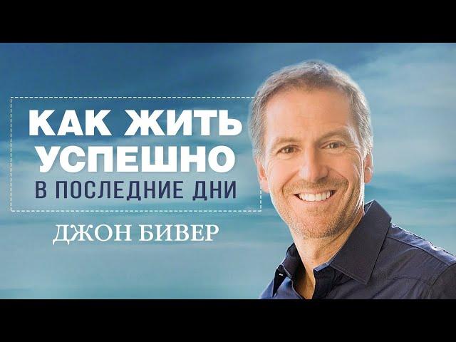 Как жить успешно в последние дни - Джон Бивер (05.07.2020)