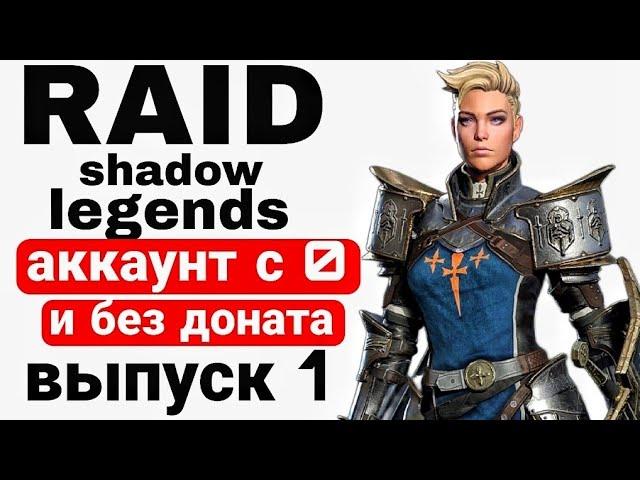 RAID SHADOW LEGENDS |ПРОХОЖДЕНИЕ МИССИЙ АРБИТРА С НУЛЯ И БЕЗ ДОНАТА