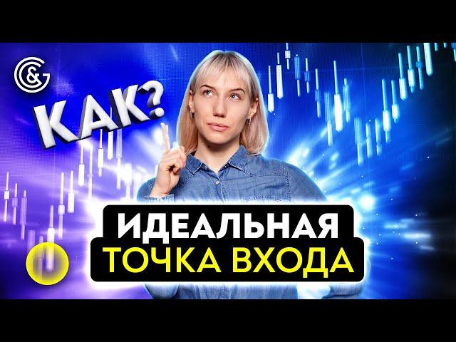 ЛУЧШАЯ точка входа. Как найти ИДЕАЛЬНЫЕ возможности на РЫНКЕ?