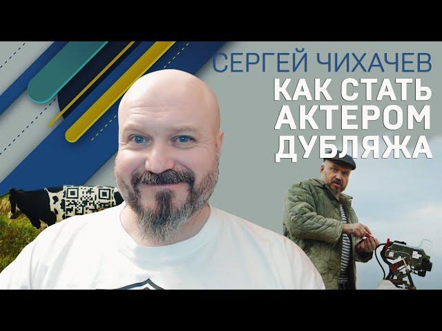 СЕРГЕЙ ЧИХАЧЕВ. КАК СТАТЬ АКТЕРОМ ДУБЛЯЖА?