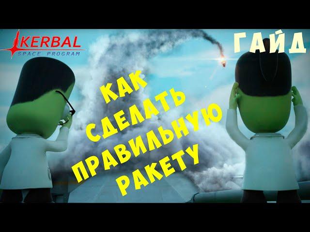  Kerbal Space Program [ГАЙД] КАК СДЕЛАТЬ правильную РАКЕТУ