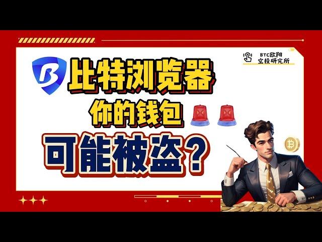 紧急！！比特浏览器黑客盗取150万美金！使用者请注意！你的钱包有可能被盗，指纹浏览器速度关闭（同步扩展应用数据）