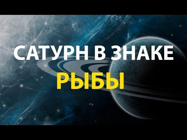 Сатурн в знаке Рыбы.