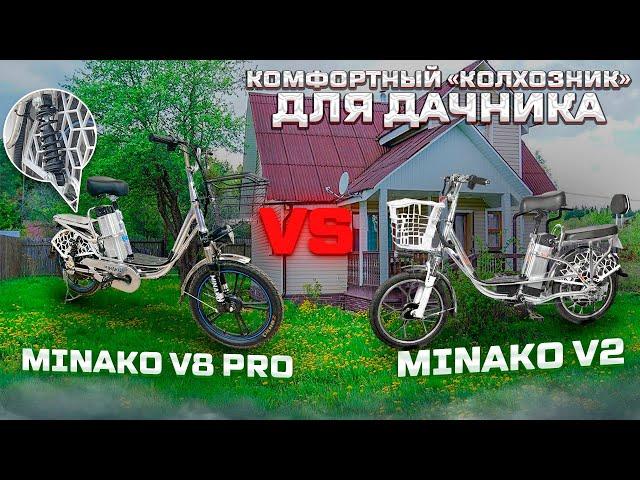 Электровелосипед Minako V8 Pro легкий "колхозник" с подвеской.