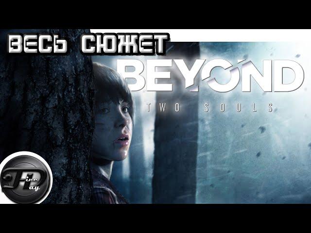 BEYOND: TWO SOULS ►  ВЕСЬ СЮЖЕТ ► ЧАСТЬ 1