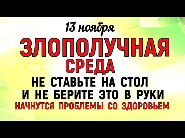 13 ноября День Спиридона и Никодима. Что нельзя делать 13 ноября День Спиридона. Традиции и приметы