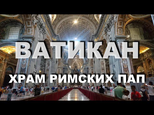 Базилика Святого Петра в Ватикане / Basilica di San Pietro Basilica S. Pietro