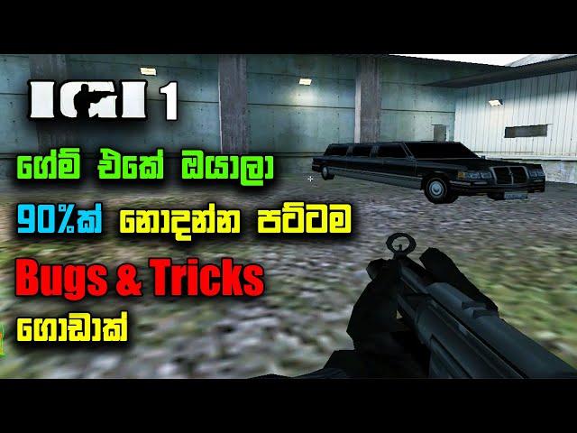 Project IGI 1 top tricks and bugs in Sinhala | IGI 1 tricks and bugs Sinhala #pckavitech #igi