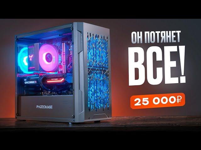 Собрал МОЩНЕЙШИЙ ИГРОВОЙ ПК за 25.000 рублей и он ТЯНЕТ ВСЁ! Но есть НЮАНСЫ. Топ ПК за 25к / ПСК