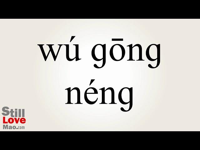 How to Say Functionless in Chinese