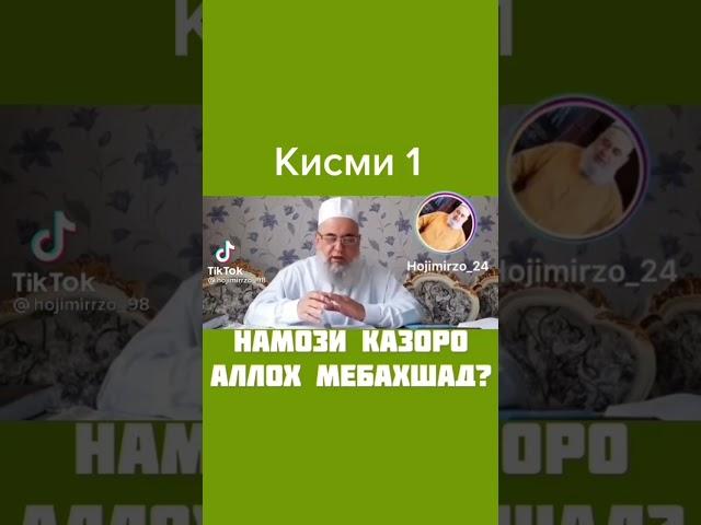 #Сухан#дар#бораи#намози#казои Хочи Мирзо 2021