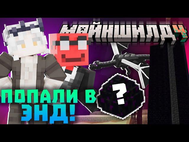 ОТКРЫТИЕ ЭНДА НА МАЙНШИЛД 4! ЧТО СЛУЧИЛОСЬ С ЯЙЦОМ? Нарезки Санчеза | Майншилд 4