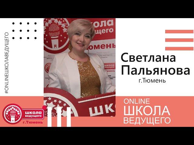 Online Школа Ведущего 22.06.2020 Пальянова Светлана (г.Тюмень)