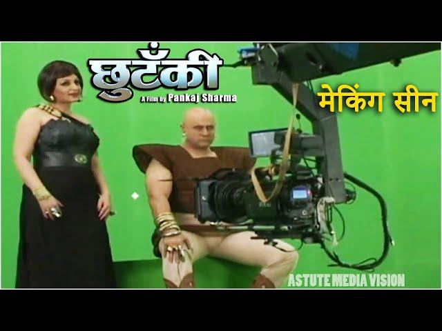 पॉवरकिड छुटंकी मेकिंग सीन  l Live Action Movie for Kids l Power Kid Chhutanki making scenes