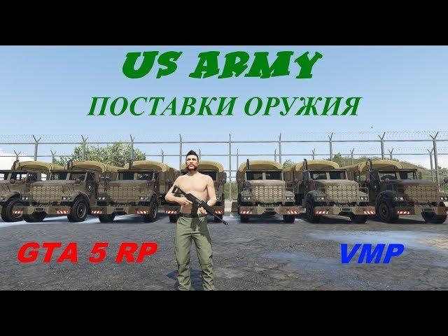 GTA 5 RP- Поставки оружия в армии (VMP)