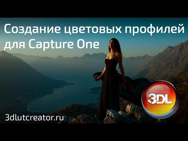 Создание цветовых профилей для Capture One в 3D LUT Creator