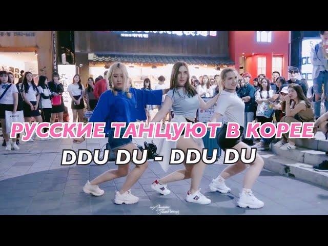 РУССКИЕ ТАНЦУЮТ В КОРЕЕ KPOP IN PUBLIC | RED SPARK - BLACKPINK  - DDU DU DDU DU | Dance Cover