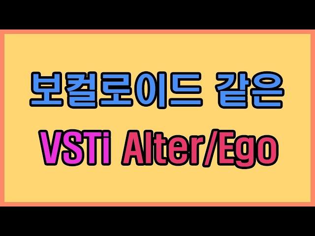 보컬로이드 같은 무료 VSTi Alter/Ego - real-time singing synthesizer