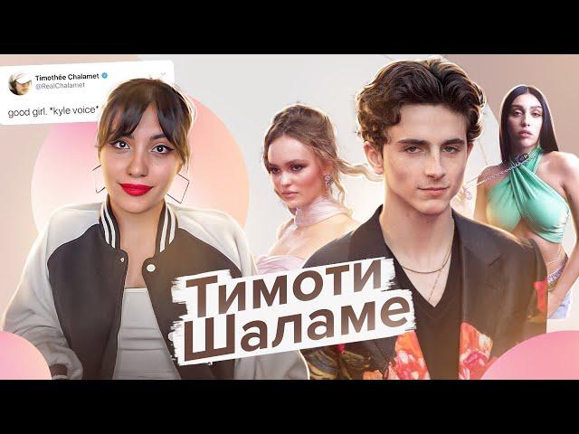 Тимоти Шаламе: ТАК ЛИ ОН ИДЕАЛЕН? (спойлер: да)