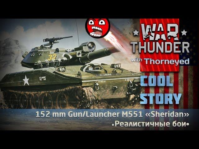 Лай-лай-лай M551 «Sheridan» | War Thunder