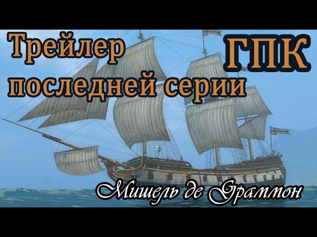 Корсары ГПК прохождение № 27 [трейлер]