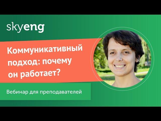 Бесплатный вебинар для учителей: «Коммуникативный подход: почему он работает?»