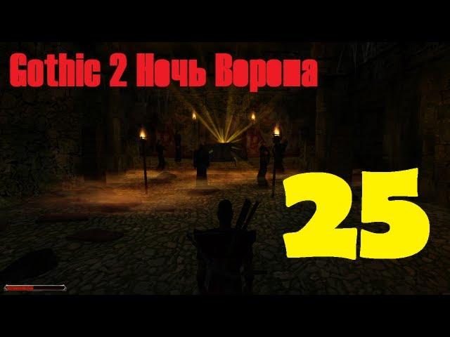 Gothic 2 Ночь Ворона эпизод 25 (Лорд Хаген)