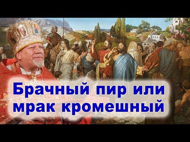 Брачный пир или мрак кромешный. Проповедь священника Георгия Полякова.