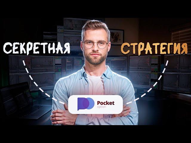 СЕКРЕТНАЯ Стратегия бинарные опционы / МУЛЬТИФРЕЙМ / Стратегия на покет опен Pocket Option