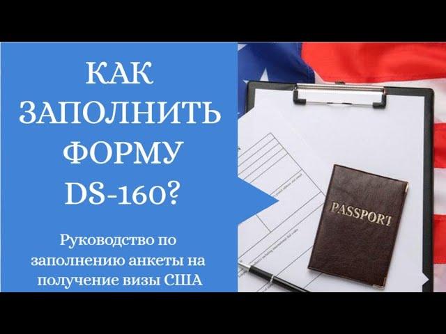 Как заполнить форму DS-160 для получения визы США в 2023 году. Полное руководство