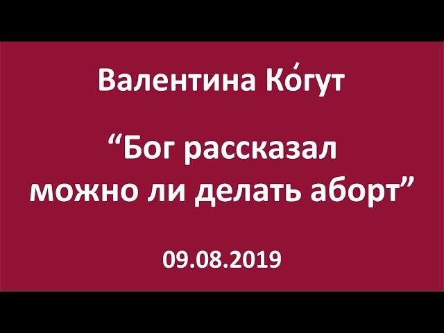 Бог рассказал можно ли делать аборт