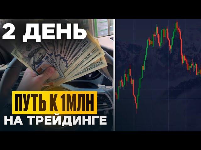 День 2: ПУТЬ к 1млн на ТРЕЙДИНГЕ с НУЛЯ ! ( Binarium | Бинариум )