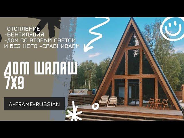 A-frame 6х6 и 7х9 по проектам от A_frame_Russian. Треугольные дома от базы Dacha_ekb. Дом шалаш