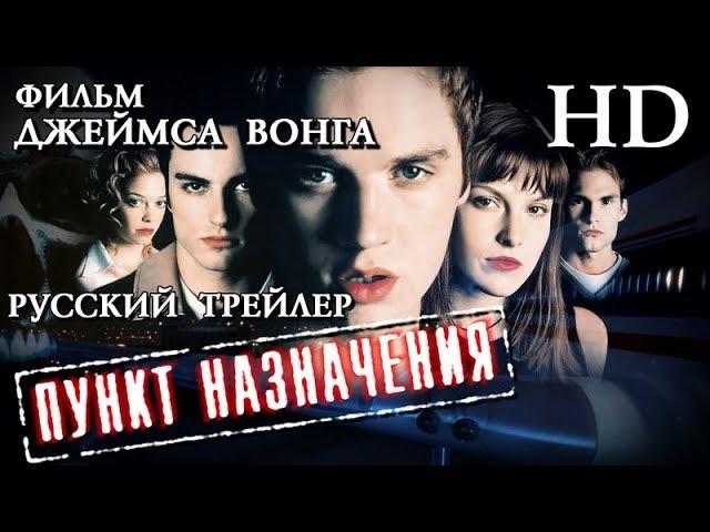 Пункт назначения (2000) - Дублированный Трейлер HD