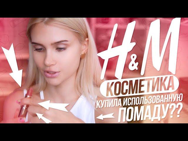 Проверяю косметику из H&M  | Лисса