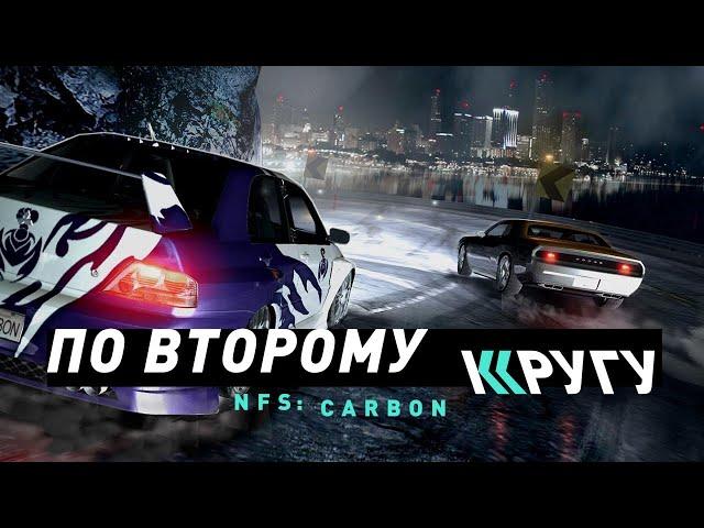 NFS: Carbon | По второму кругу?