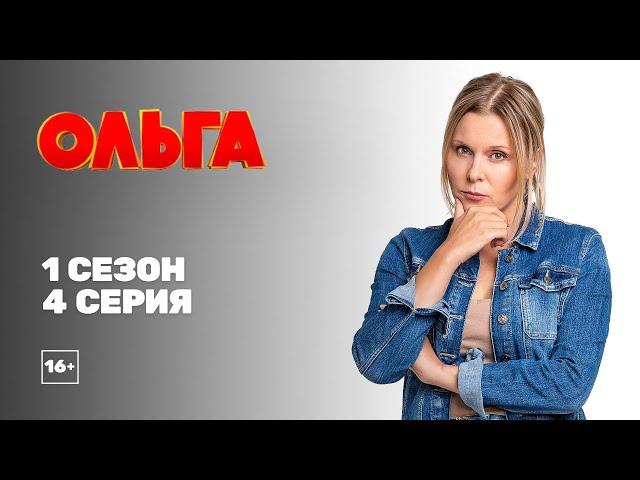 Ольга (1 сезон 4 серия)